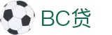 BC贷· (中国区)官方网站